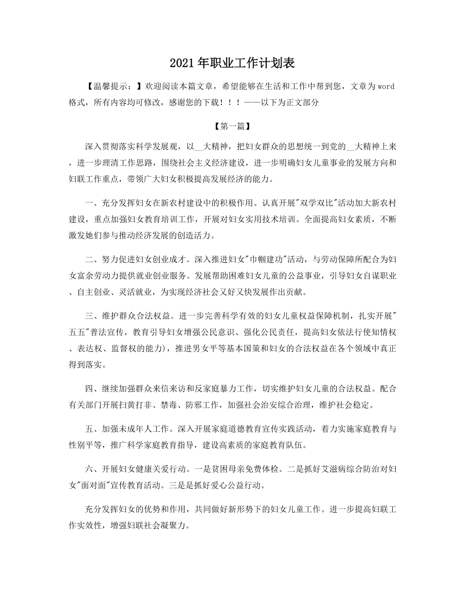 2021年职业工作计划表精选.docx_第1页