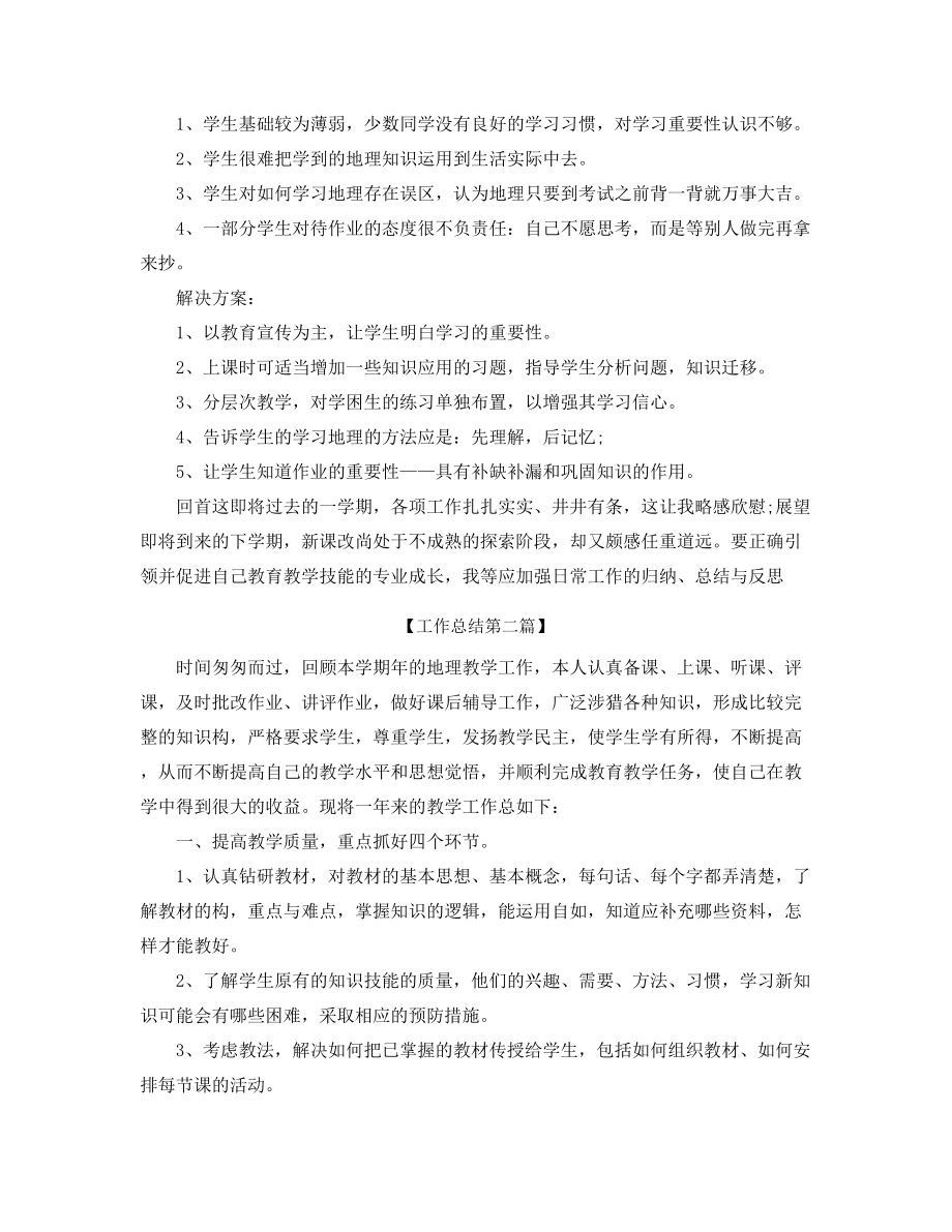 2021年最新高中地理教师工作总结五篇.docx_第2页