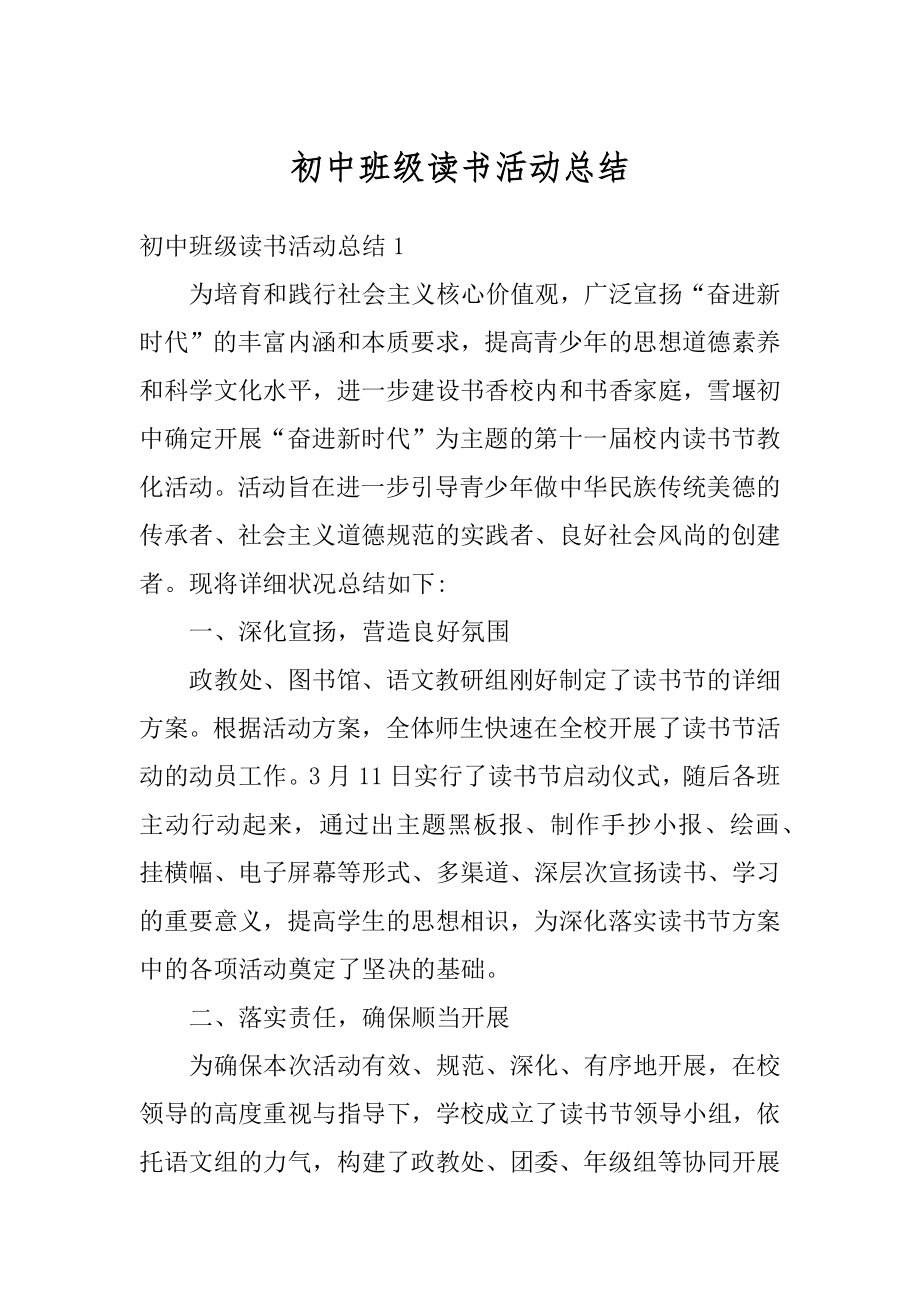 初中班级读书活动总结汇编.docx_第1页