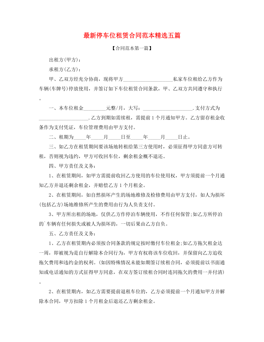 2021年最新车位租赁合同模板精选合集.docx_第1页