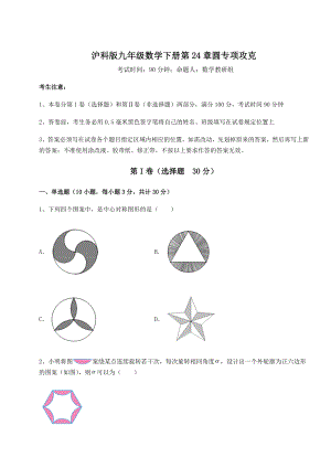 2021-2022学年度强化训练沪科版九年级数学下册第24章圆专项攻克试卷(含答案详解).docx