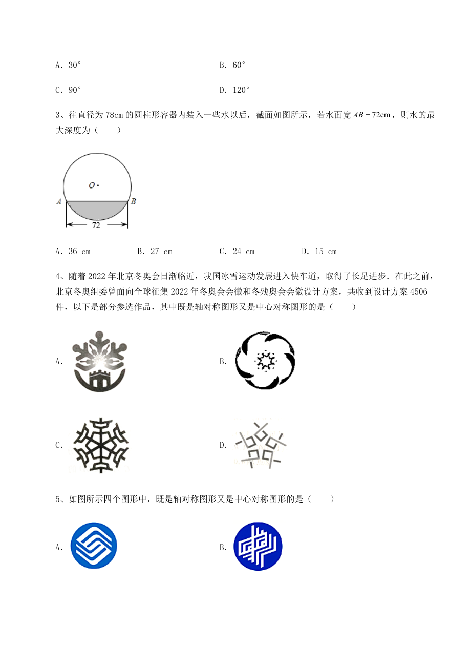 2021-2022学年度强化训练沪科版九年级数学下册第24章圆专项攻克试卷(含答案详解).docx_第2页