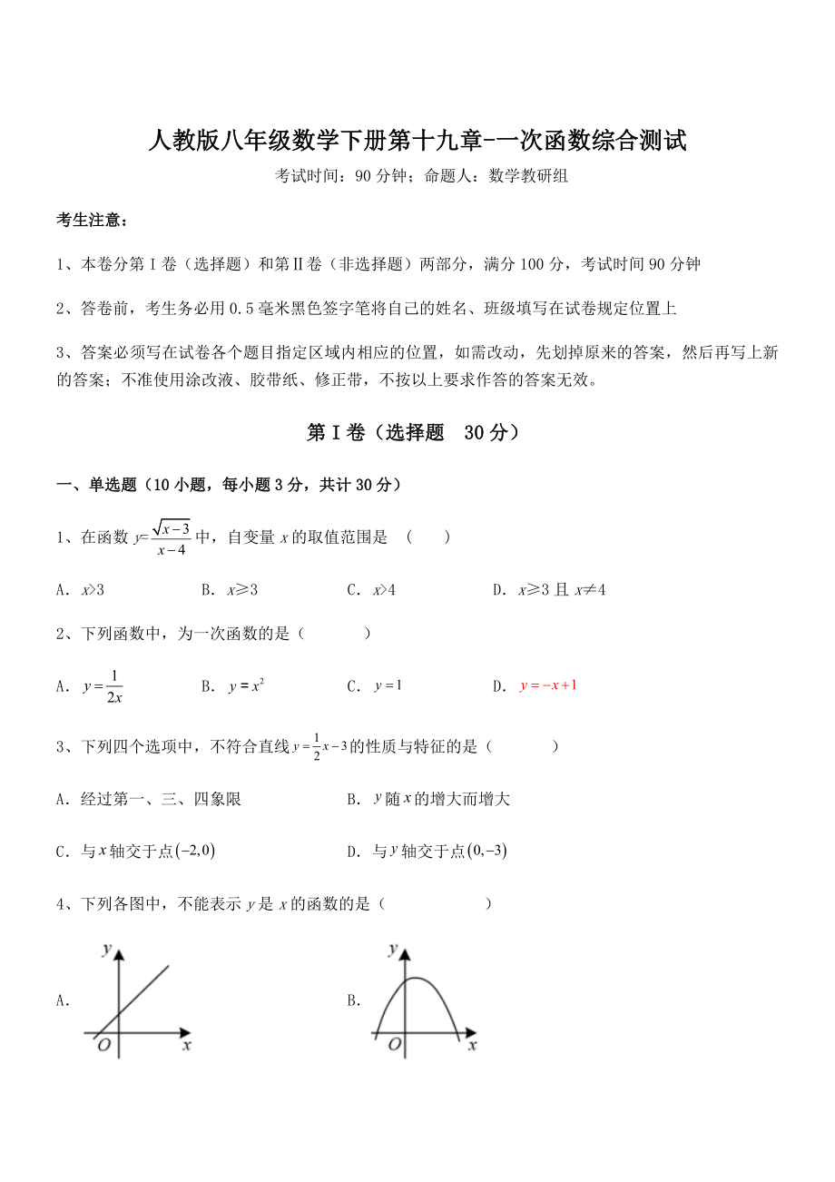 2021-2022学年人教版八年级数学下册第十九章-一次函数综合测试练习题(含详解).docx_第1页