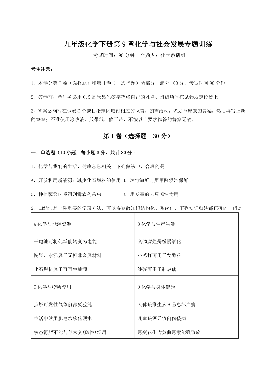 2022年强化训练沪教版(全国)九年级化学下册第9章化学与社会发展专题训练试题(含解析).docx_第1页