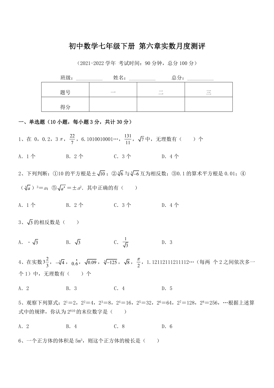 2022年人教版初中数学七年级下册-第六章实数月度测评练习题(含详解).docx_第1页