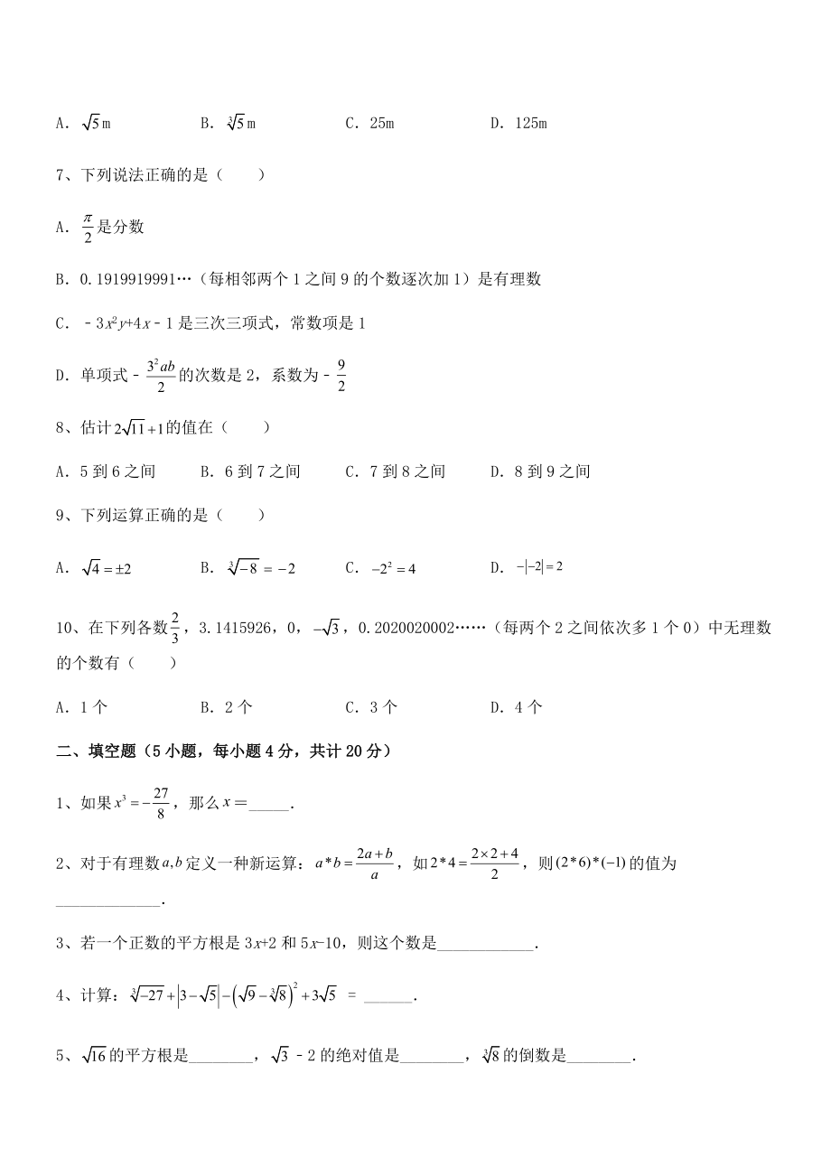 2022年人教版初中数学七年级下册-第六章实数月度测评练习题(含详解).docx_第2页