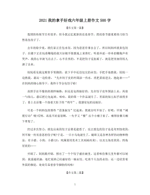 2021我的拿手好戏六年级上册作文500字.docx