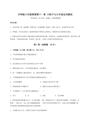 2021-2022学年最新沪科版八年级物理第十一章-小粒子与大宇宙定向测试试题(无超纲).docx