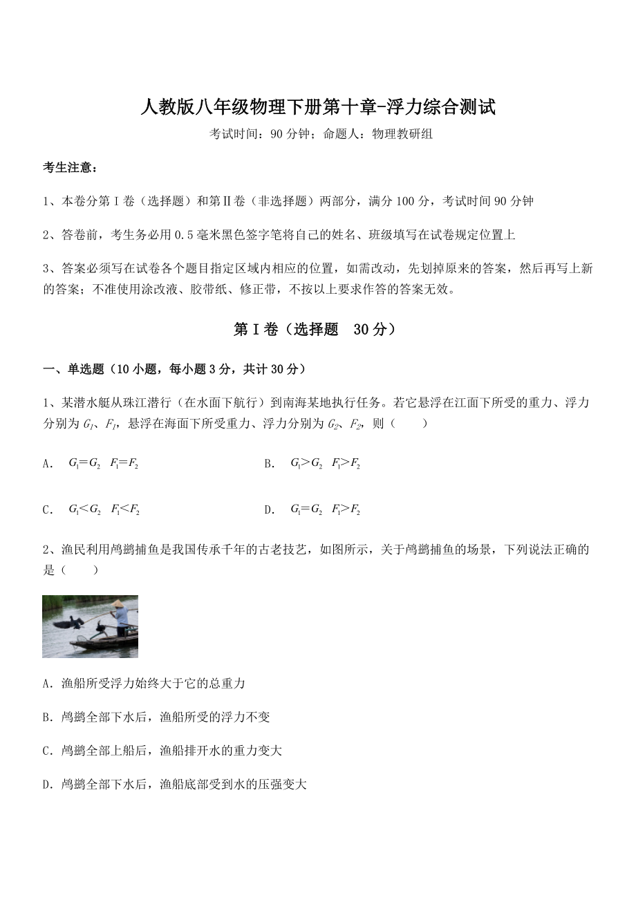 2021-2022学年人教版八年级物理下册第十章-浮力综合测试练习题(无超纲).docx_第1页