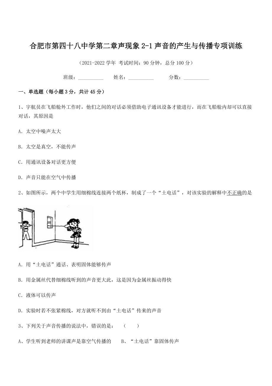 2021年合肥市第四十八中学八年级物理上册第二章声现象2-1声音的产生与传播专项训练(人教).docx_第1页