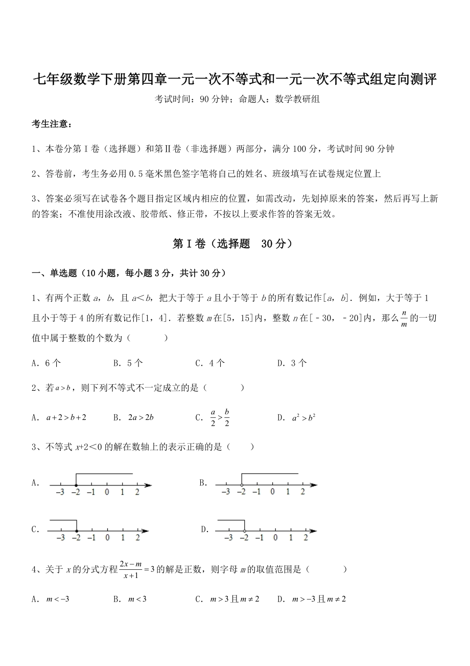 2022年京改版七年级数学下册第四章一元一次不等式和一元一次不等式组定向测评试题(含解析).docx_第1页