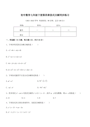 2021-2022学年浙教版初中数学七年级下册第四章因式分解同步练习试题(名师精选).docx