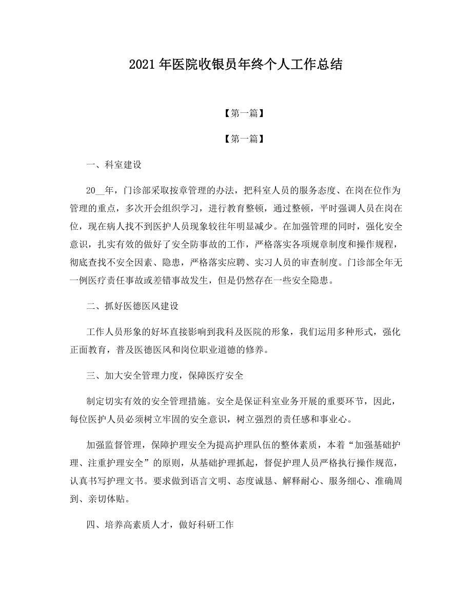 2021年医院收银员年终个人工作总结.docx_第1页