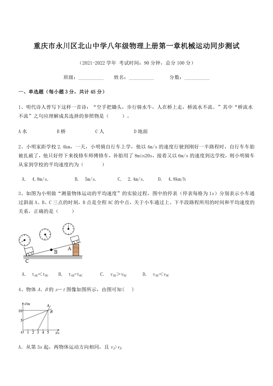 2021年最新重庆市北山中学八年级物理上册第一章机械运动同步测试(人教).docx_第1页