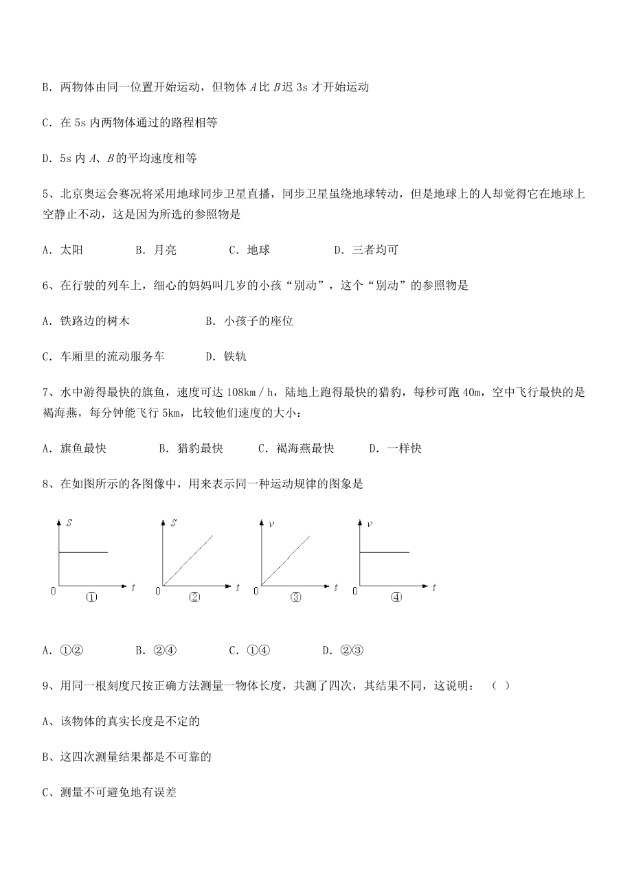 2021年最新重庆市北山中学八年级物理上册第一章机械运动同步测试(人教).docx_第2页