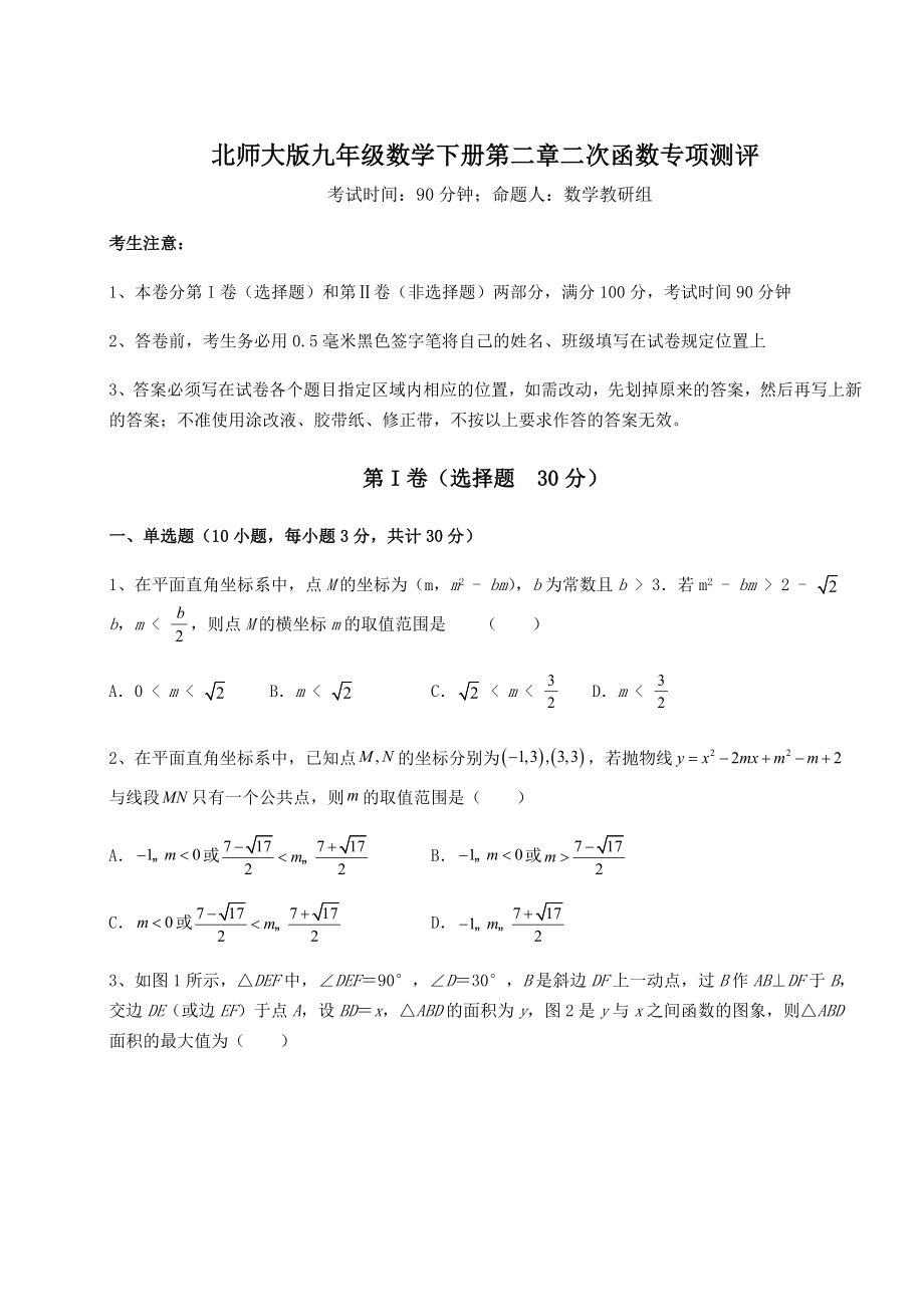 2022年北师大版九年级数学下册第二章二次函数专项测评试题(无超纲).docx_第1页