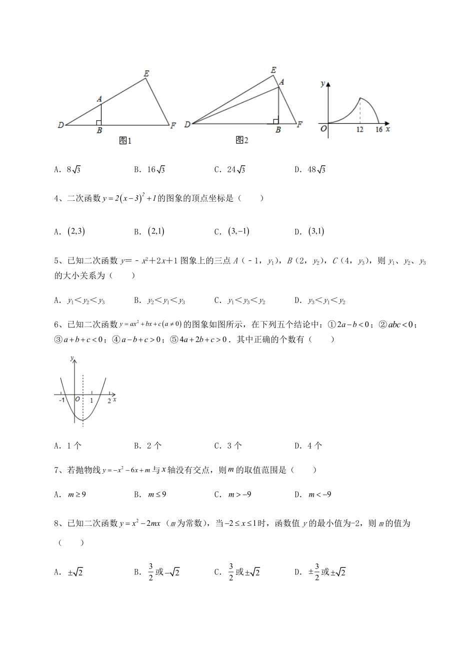 2022年北师大版九年级数学下册第二章二次函数专项测评试题(无超纲).docx_第2页