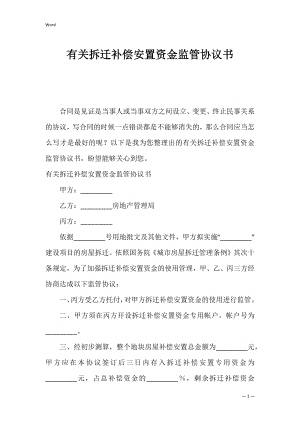 有关拆迁补偿安置资金监管协议书.docx