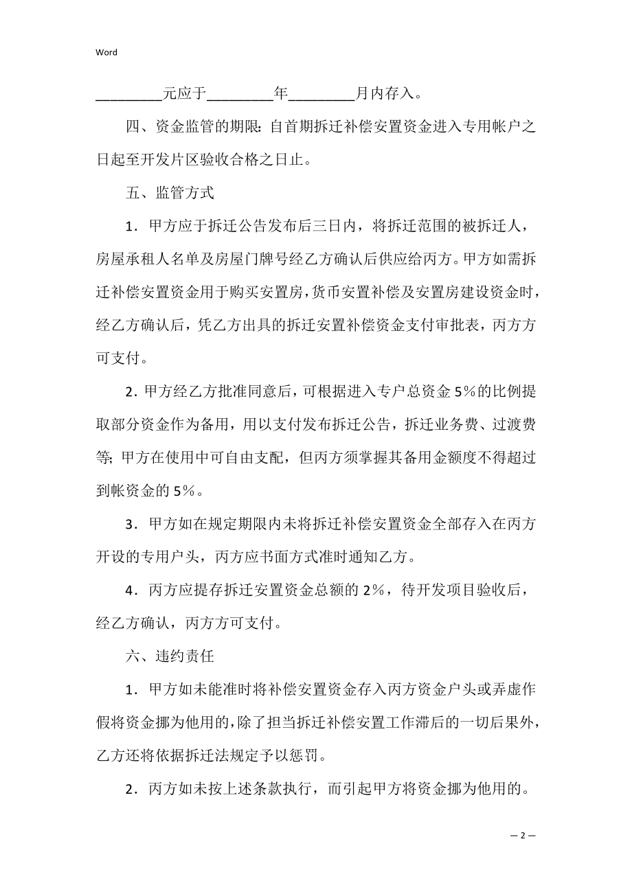 有关拆迁补偿安置资金监管协议书.docx_第2页