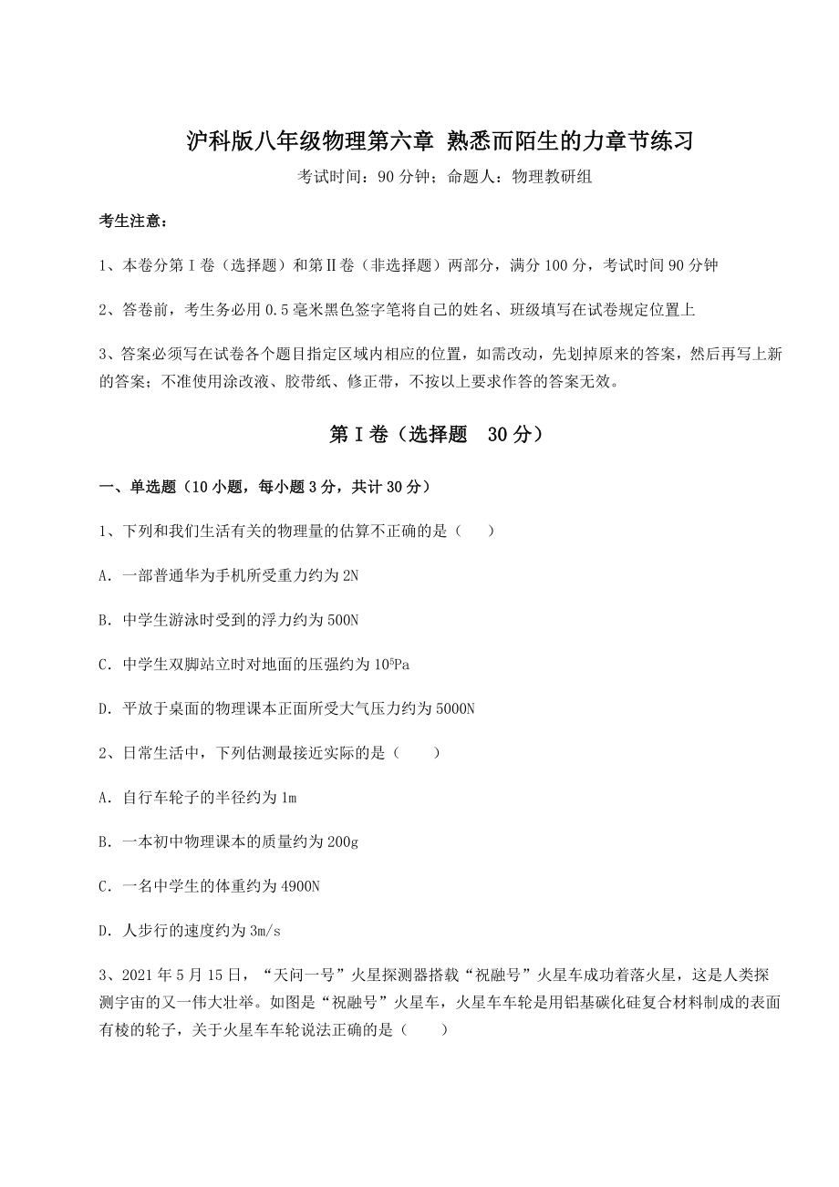 2021-2022学年最新沪科版八年级物理第六章-熟悉而陌生的力章节练习试题(精选).docx_第1页