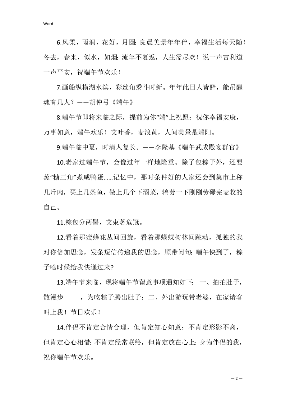 端午佳节给客户发的祝福短句.docx_第2页