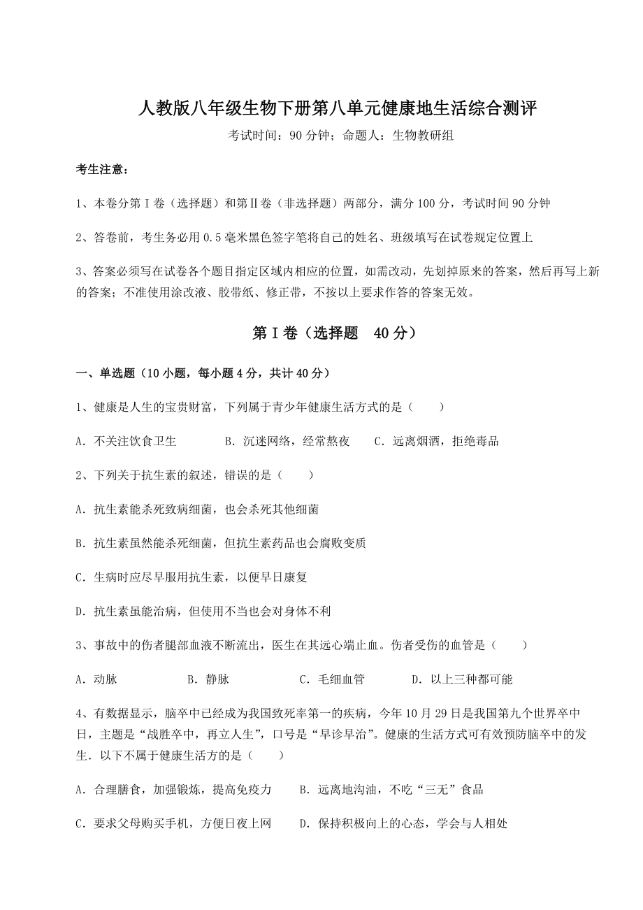 2021-2022学年度强化训练人教版八年级生物下册第八单元健康地生活综合测评练习题(无超纲).docx_第1页