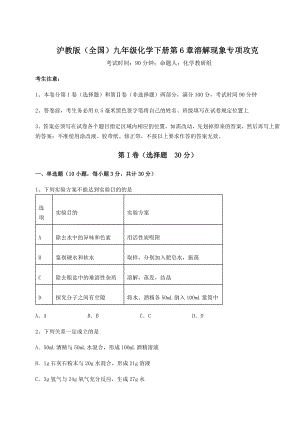 2022年强化训练沪教版(全国)九年级化学下册第6章溶解现象专项攻克试题(含解析).docx