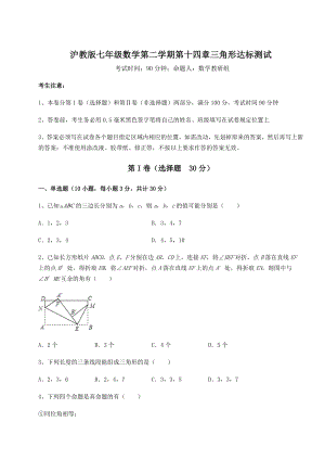 2021-2022学年度强化训练沪教版七年级数学第二学期第十四章三角形达标测试试题(含答案解析).docx