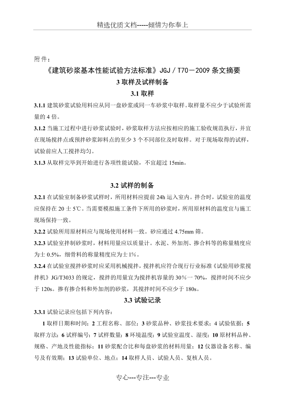 《建筑砂浆基本性能试验方法标准》.doc_第1页