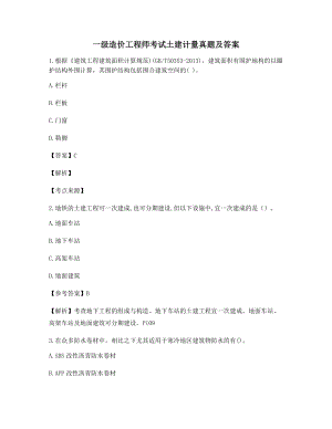 2021最新一级造价工程师土建计量高频知识点选择题大全(含答案解析).docx