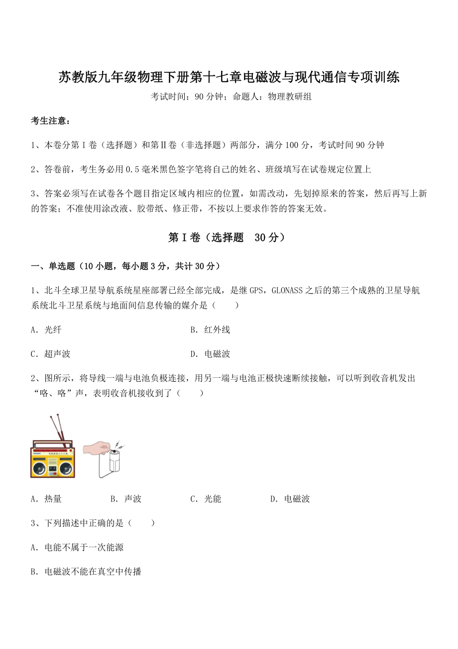 2021-2022学年苏教版九年级物理下册第十七章电磁波与现代通信专项训练试题(名师精选).docx_第1页