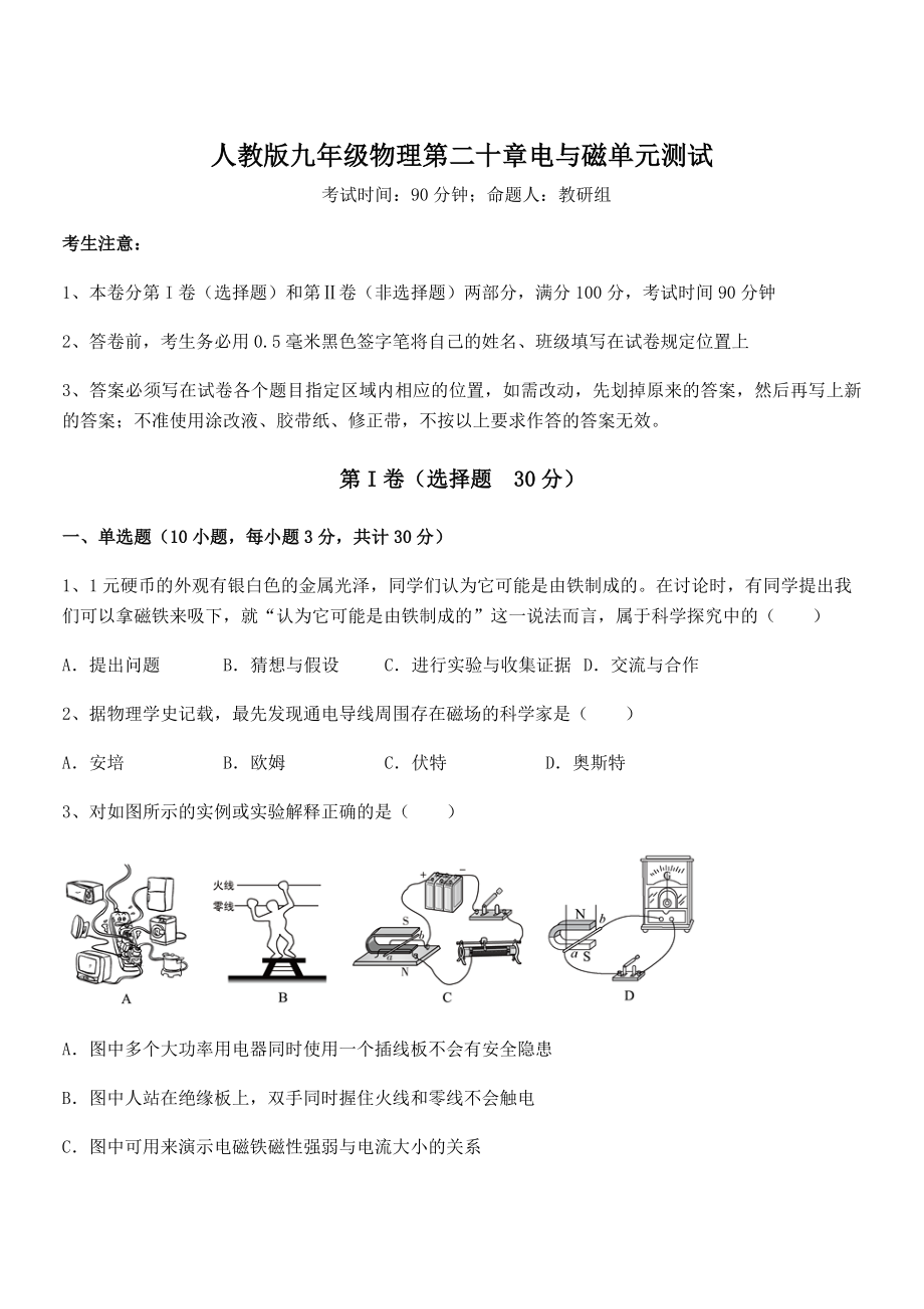 2022年人教版九年级物理第二十章电与磁单元测试试题(含详细解析).docx_第1页