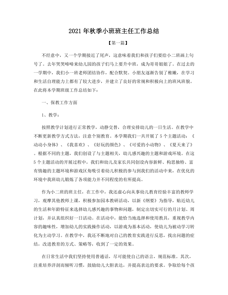 2021年秋季小班班主任工作总结.docx_第1页