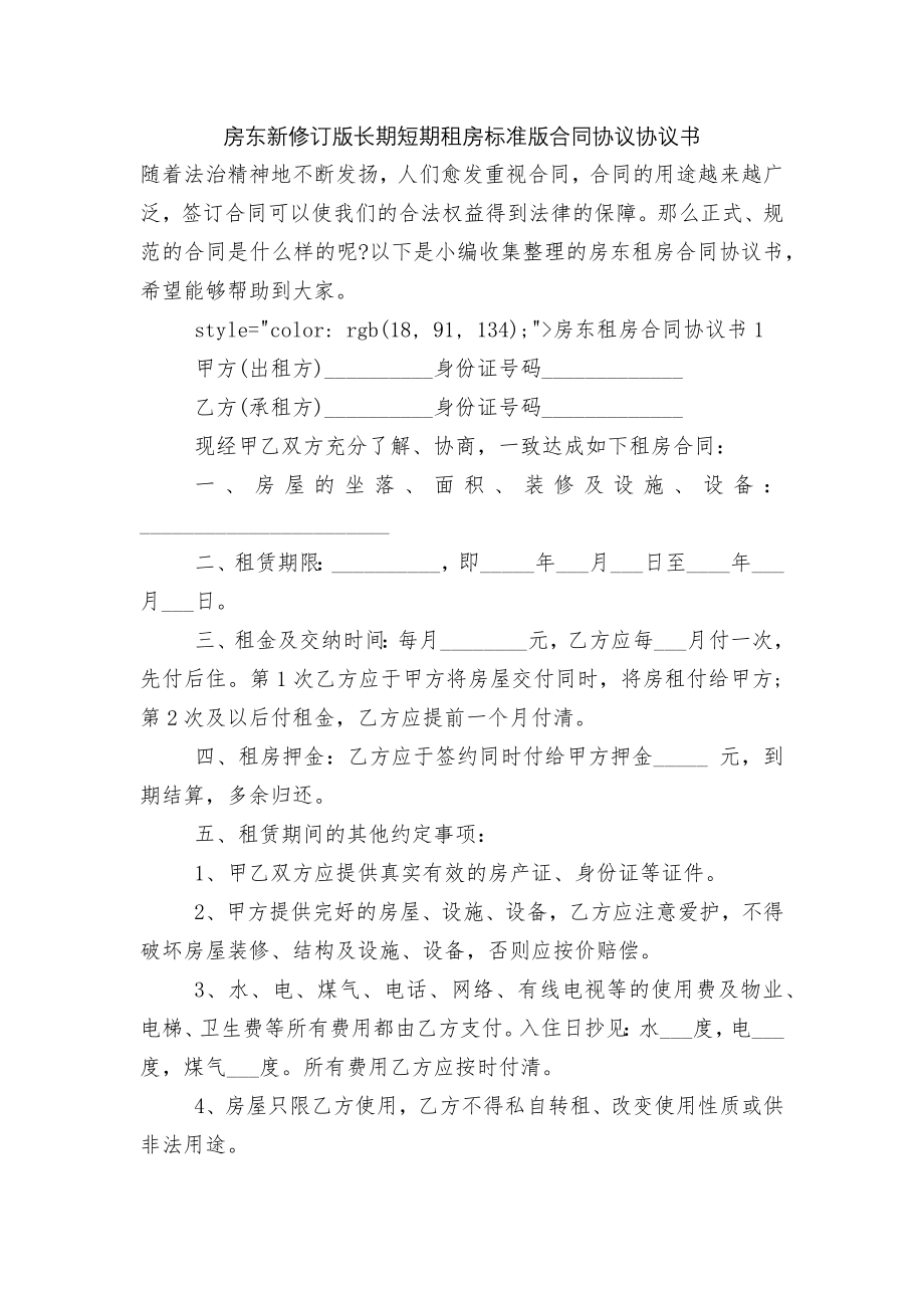 房东新修订版长期短期租房标准版合同协议协议书.docx_第1页