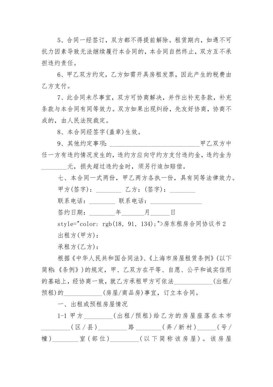 房东新修订版长期短期租房标准版合同协议协议书.docx_第2页