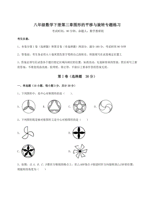 2022年强化训练北师大版八年级数学下册第三章图形的平移与旋转专题练习试卷(名师精选).docx