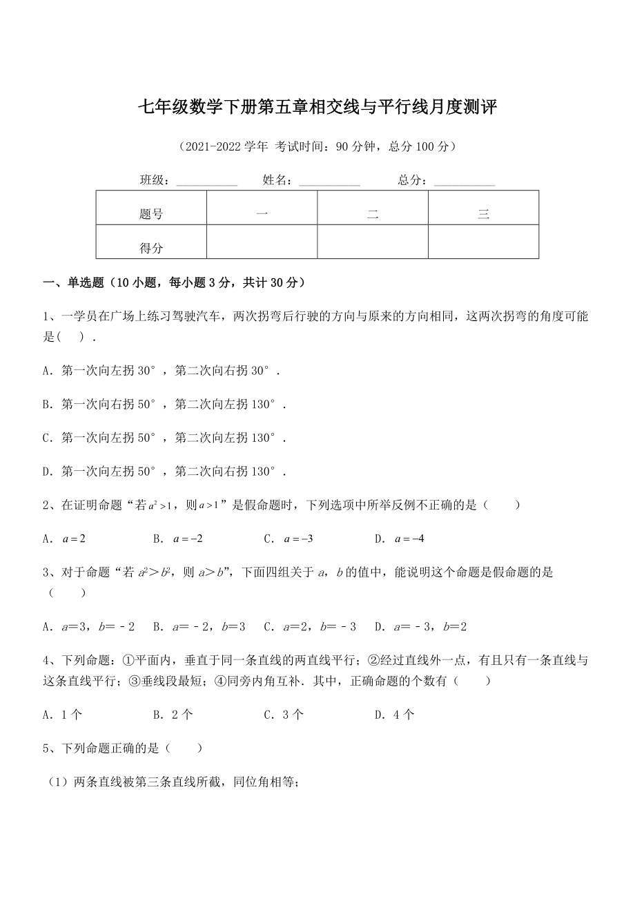 2021-2022学年人教版七年级数学下册第五章相交线与平行线月度测评试卷(无超纲).docx_第1页