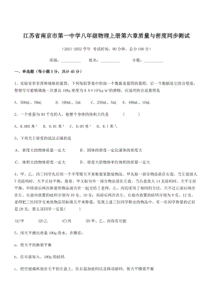 2021-2022学年南京市第一中学八年级物理上册第六章质量与密度同步测试(人教版含答案).docx