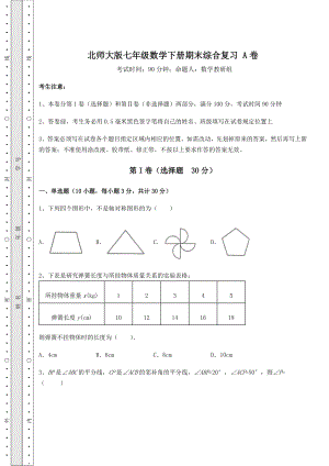 2021-2022学年度北师大版七年级数学下册期末综合复习-A卷(精选).docx