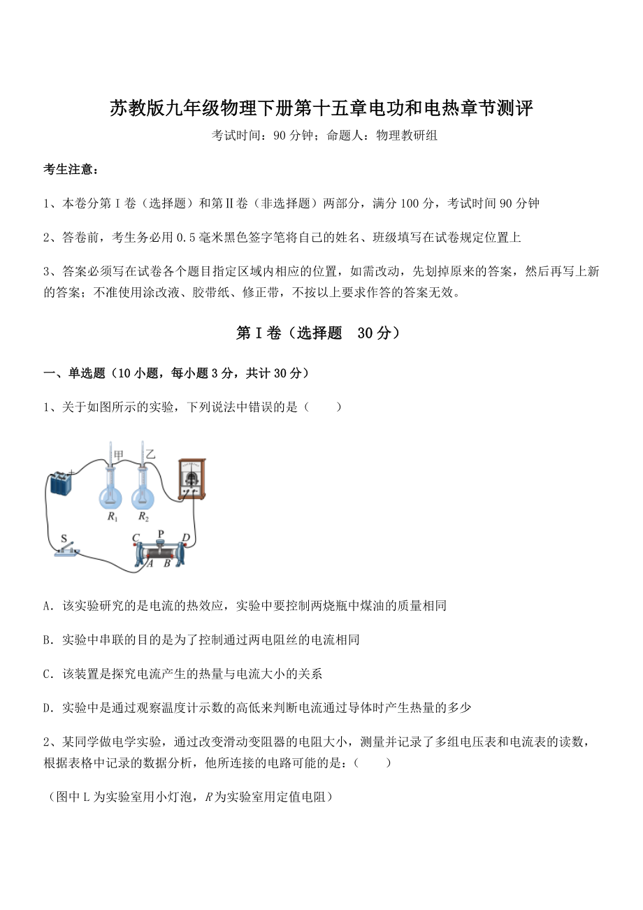 2021-2022学年苏教版九年级物理下册第十五章电功和电热章节测评试卷(含答案详解).docx_第1页