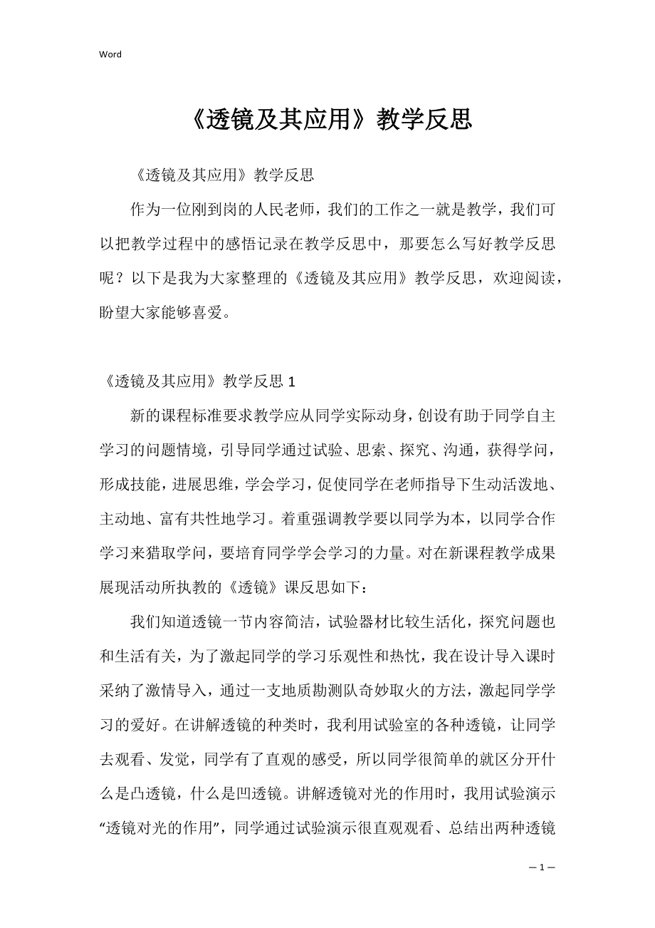 《透镜及其应用》教学反思.docx_第1页