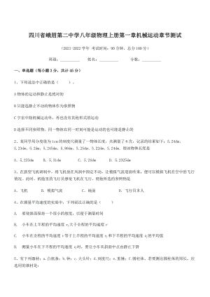 2021年最新峨眉第二中学八年级物理上册第一章机械运动章节测试(人教含答案).docx