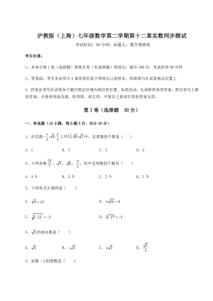 2022年强化训练沪教版(上海)七年级数学第二学期第十二章实数同步测试试题(无超纲).docx