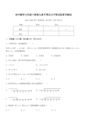 2022中考特训人教版初中数学七年级下册第九章不等式与不等式组章节测试试题(含详细解析).docx