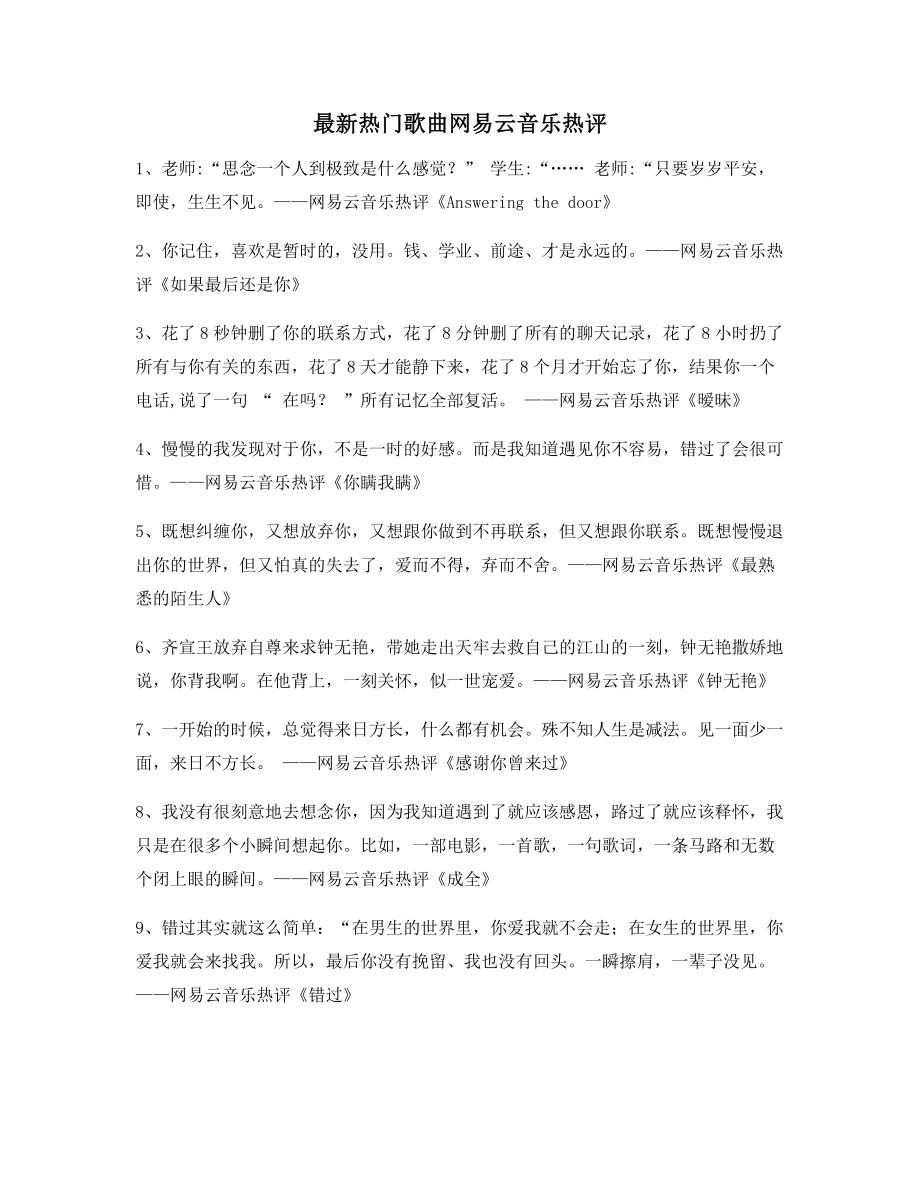 2021年最新热门歌曲音乐热评(精选百条).docx_第1页