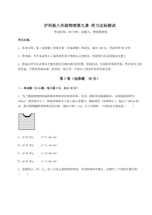 2021-2022学年最新沪科版八年级物理第九章-浮力达标测试试卷.docx