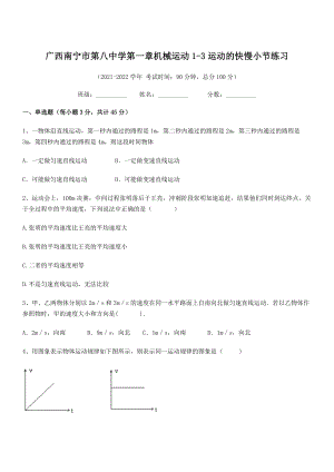 2021年最新南宁市第八中学八年级物理上册第一章机械运动1-3运动的快慢小节练习(人教).docx