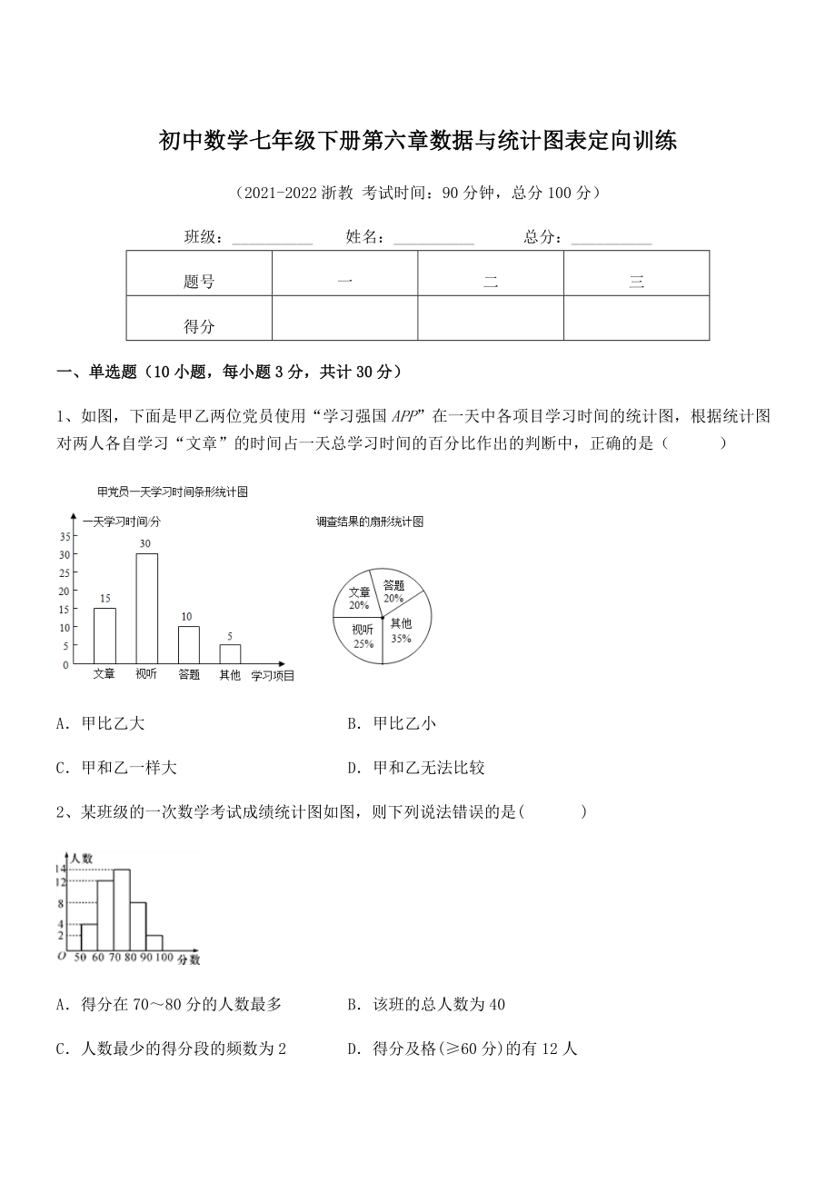 2022中考特训：浙教版初中数学七年级下册第六章数据与统计图表定向训练练习题.docx_第1页