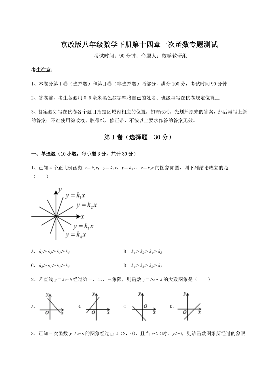 2021-2022学年度京改版八年级数学下册第十四章一次函数专题测试试卷.docx_第1页