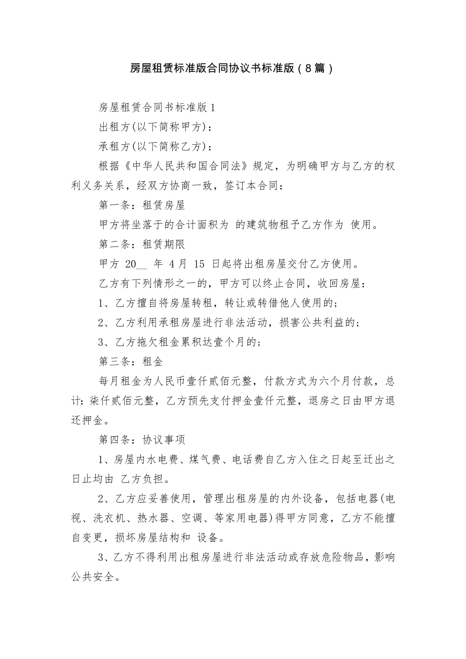 房屋租赁标准版合同协议书标准版（8篇）.docx_第1页